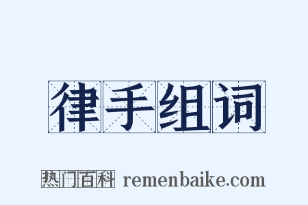 律手组词是什么意思的图片